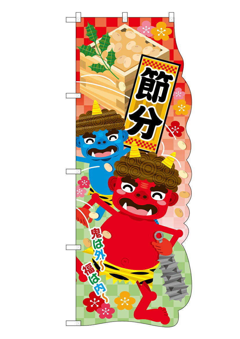 Rakuten - のぼり屋工房 UCのぼり旗 26854 節分(ポールなど付属なし)【送料無料】【メール便発送】