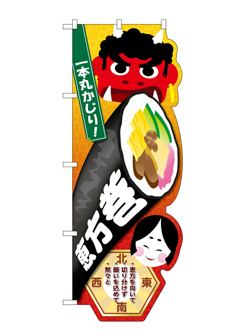 乐天商城 - のぼり屋工房 UCのぼり旗 26855 恵方巻(ポールなど付属なし)【送料無料】【メール便発送】