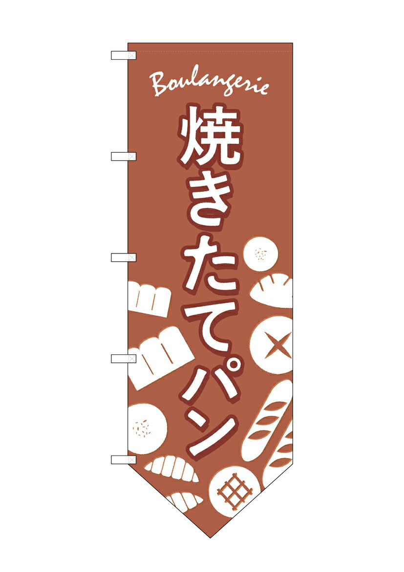 Rakuten - のぼり屋工房 変型のぼり旗(下部V) 26871 パン(ポールなど付属なし)【送料無料】【メール便発送】