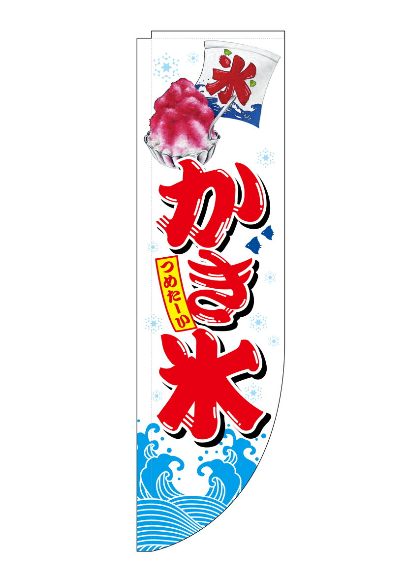 Rakuten - のぼり屋工房 Rのぼり旗 26911 かき氷(ポールなど付属なし)【送料無料】【メール便発送】