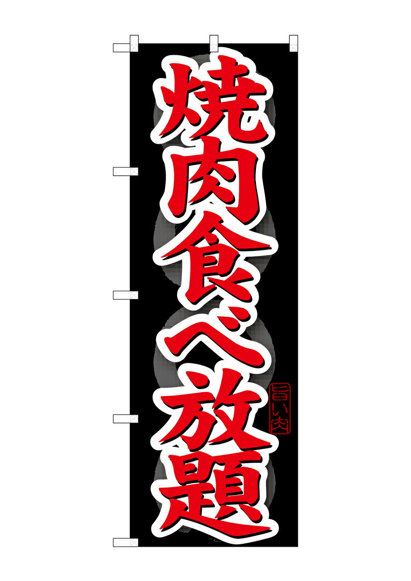 Rakuten - のぼり屋工房 のぼり旗 SNB-145 焼肉食べ放題(ポールなど付属なし)【送料無料】【メール便発送】