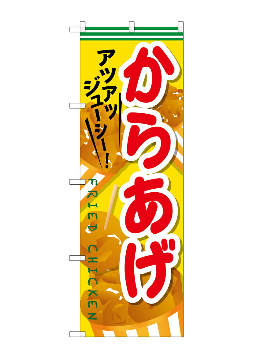 のぼり屋工房 のぼり旗 SNB-608 からあげ(ポールなど付属なし)【送料無料】【メール便発送】