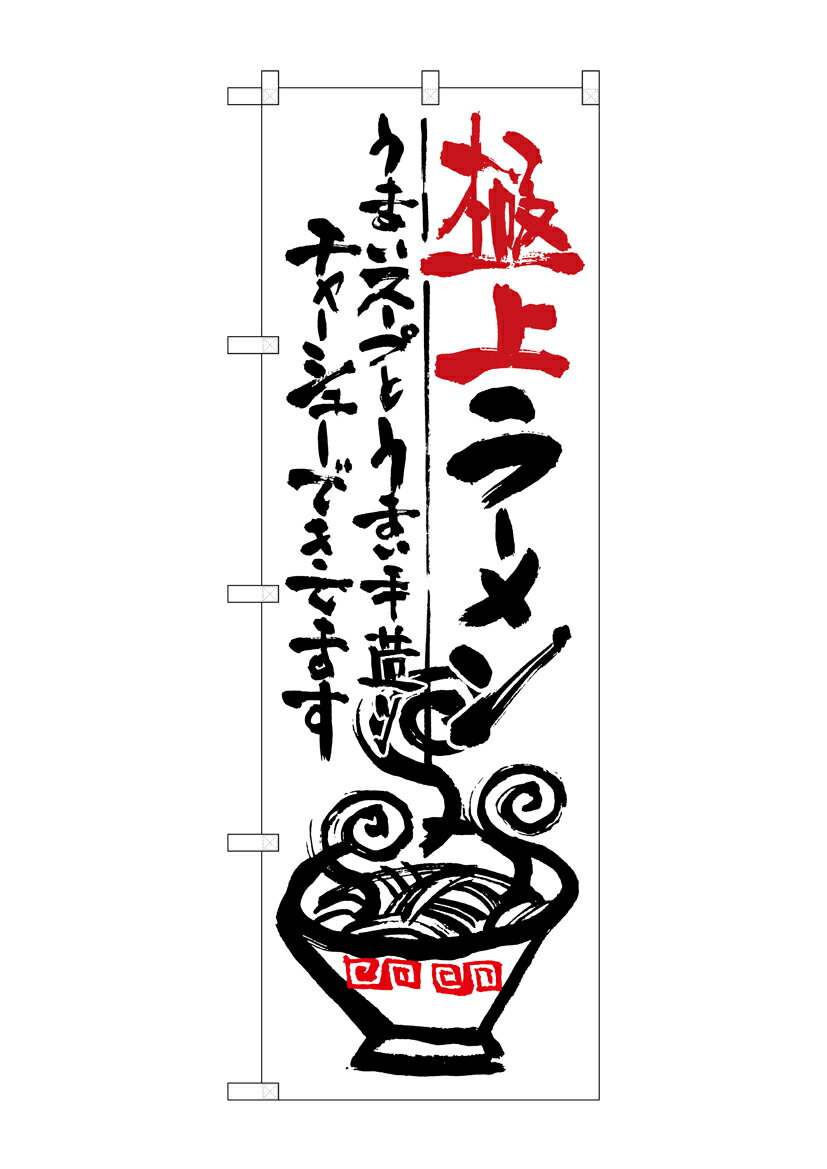 のぼり屋工房 のぼり旗 SNB-969 極上ラーメン(ポールなど付属なし)【送料無料】【メール便発送】