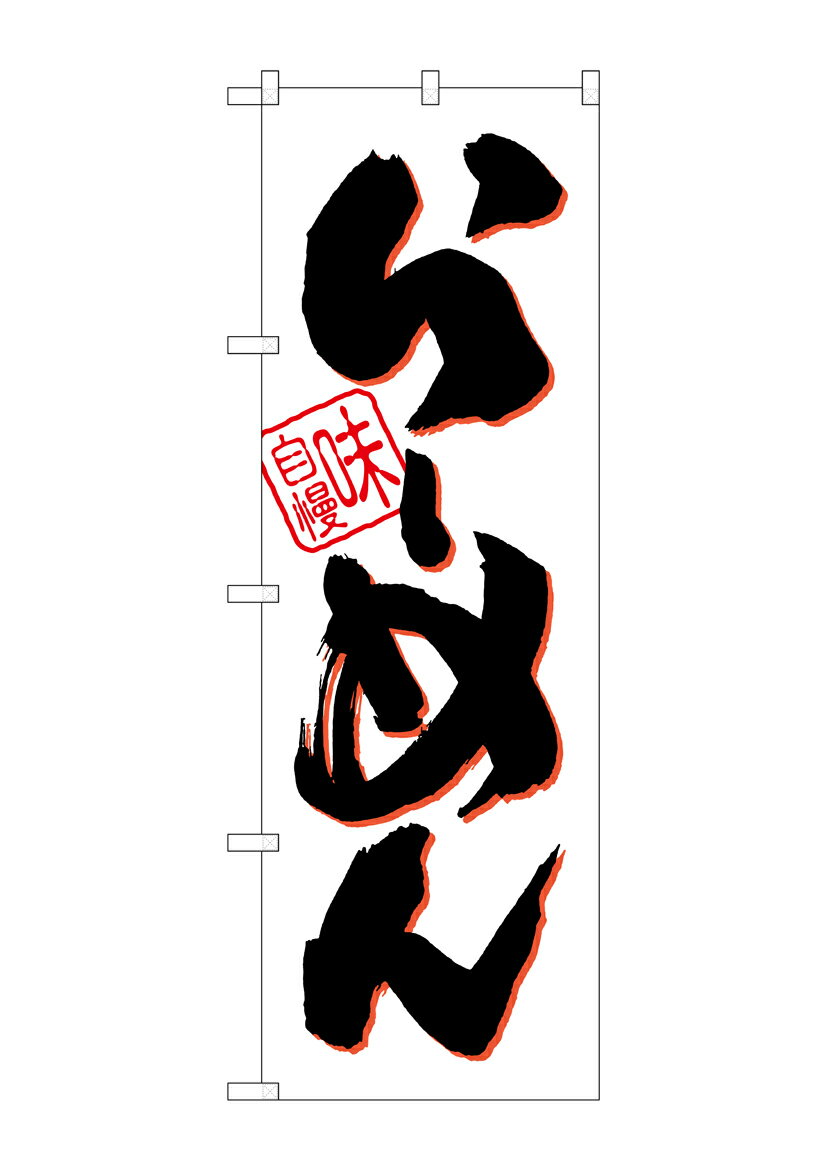 Rakuten - のぼり屋工房 のぼり旗 SNB-1003 らーめん(白地)(ポールなど付属なし)【送料無料】【メール便発送】