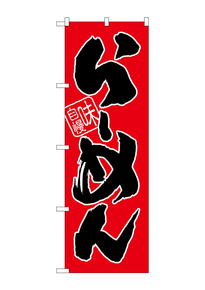 乐天商城 - のぼり屋工房 のぼり旗 SNB-1004 らーめん(赤地)(ポールなど付属なし)【送料無料】【メール便発送】