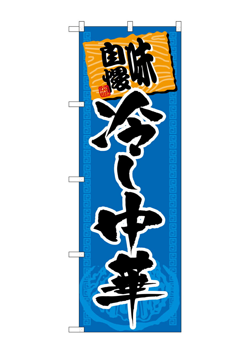 Rakuten - のぼり屋工房 のぼり旗 SNB-1063 味自慢冷し中華(ポールなど付属なし)【送料無料】【メール便発送】