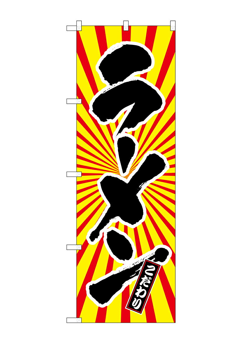 のぼり屋工房 のぼり旗 SNB-1108 ラーメン 日の出柄(ポールなど付属なし)【送料無料】【メール便発送】