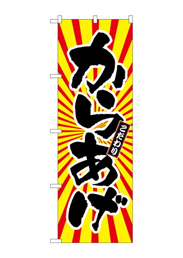 のぼり屋工房 のぼり旗 SNB-1110 からあげ 日の出柄(ポールなど付属なし)【送料無料】【メール便発送】 のぼり屋工房 のぼり旗 SNB-1110 からあげ 日の出柄(ポールなど付属なし)【送料無料】【メール便発送】
