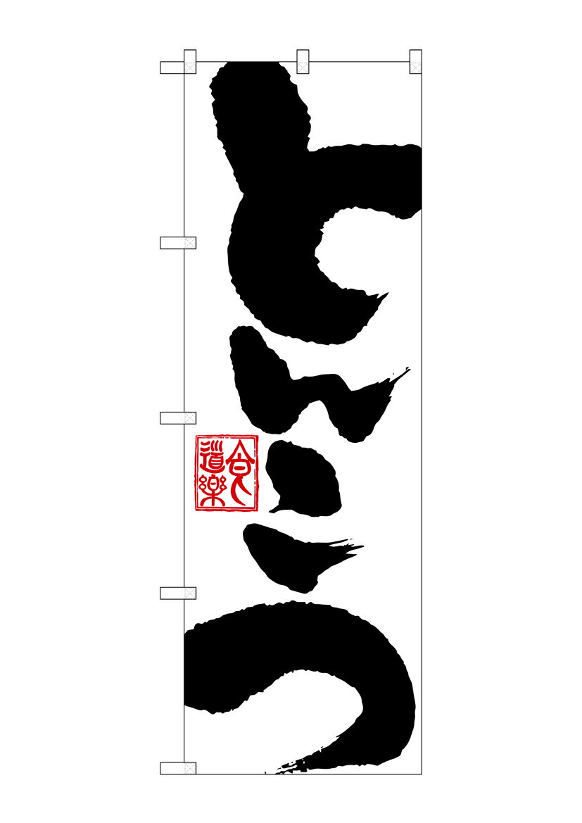 乐天商城 - のぼり屋工房 のぼり旗 SNB-1146 とんこつ(ポールなど付属なし)【送料無料】【メール便発送】