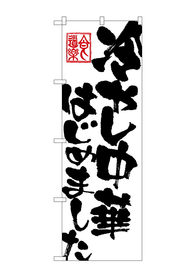 Rakuten - のぼり屋工房 のぼり旗 SNB-1148 冷やし中華はじめ(ポールなど付属なし)【送料無料】【メール便発送】