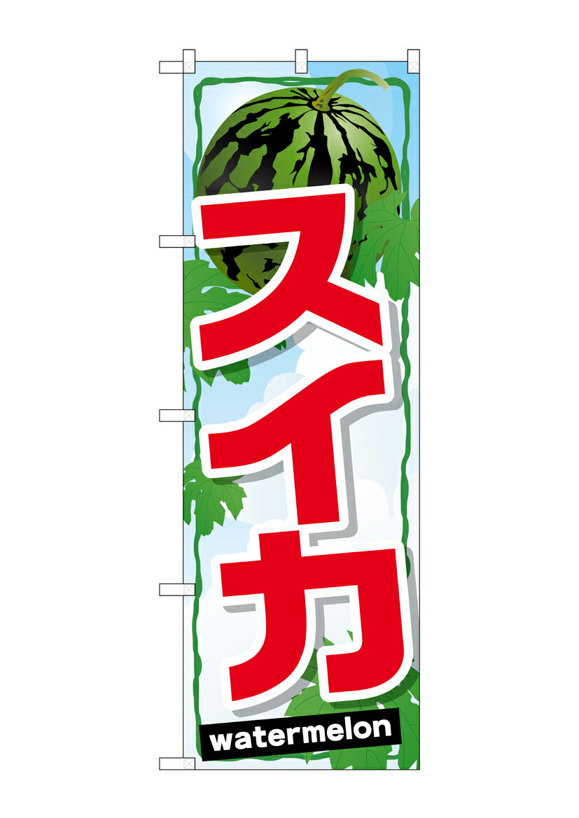 のぼり屋工房 のぼり旗 SNB-1408 スイカ(ポールなど付属なし)【送料無料】【メール便発送】