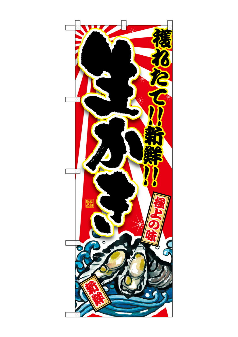 乐天商城 - のぼり屋工房 のぼり旗 SNB-1504 生かき(ポールなど付属なし)【送料無料】【メール便発送】