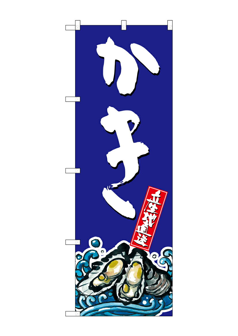 のぼり屋工房 のぼり旗 SNB-1527 かき(ポールなど付属なし)【送料無料】【メール便発送】