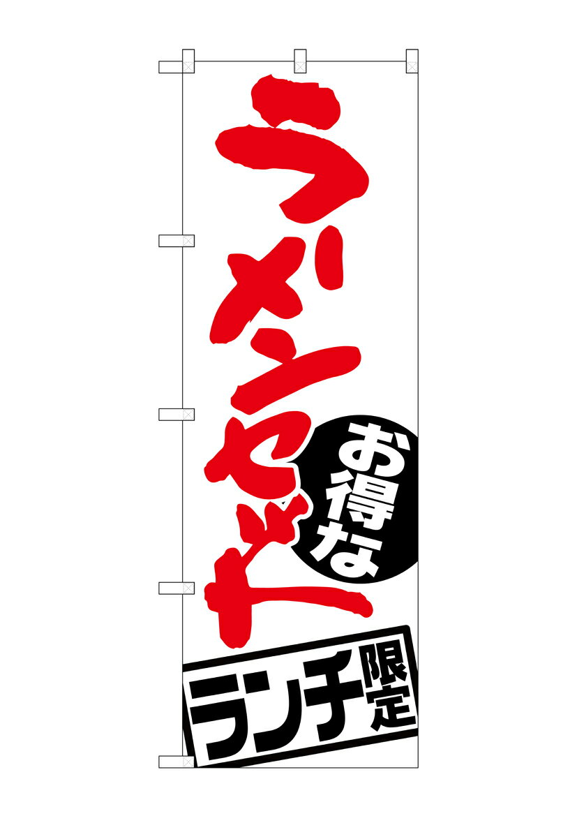 Rakuten - のぼり屋工房 のぼり旗 SNB-2000 ラーメンセット ランチ限定(ポールなど付属なし)【送料無料】【メール便発送】