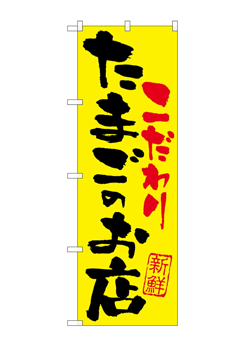 Rakuten - のぼり屋工房 のぼり旗 SNB-2032 たまごのお店こだわり(ポールなど付属なし)【送料無料】【メール便発送】