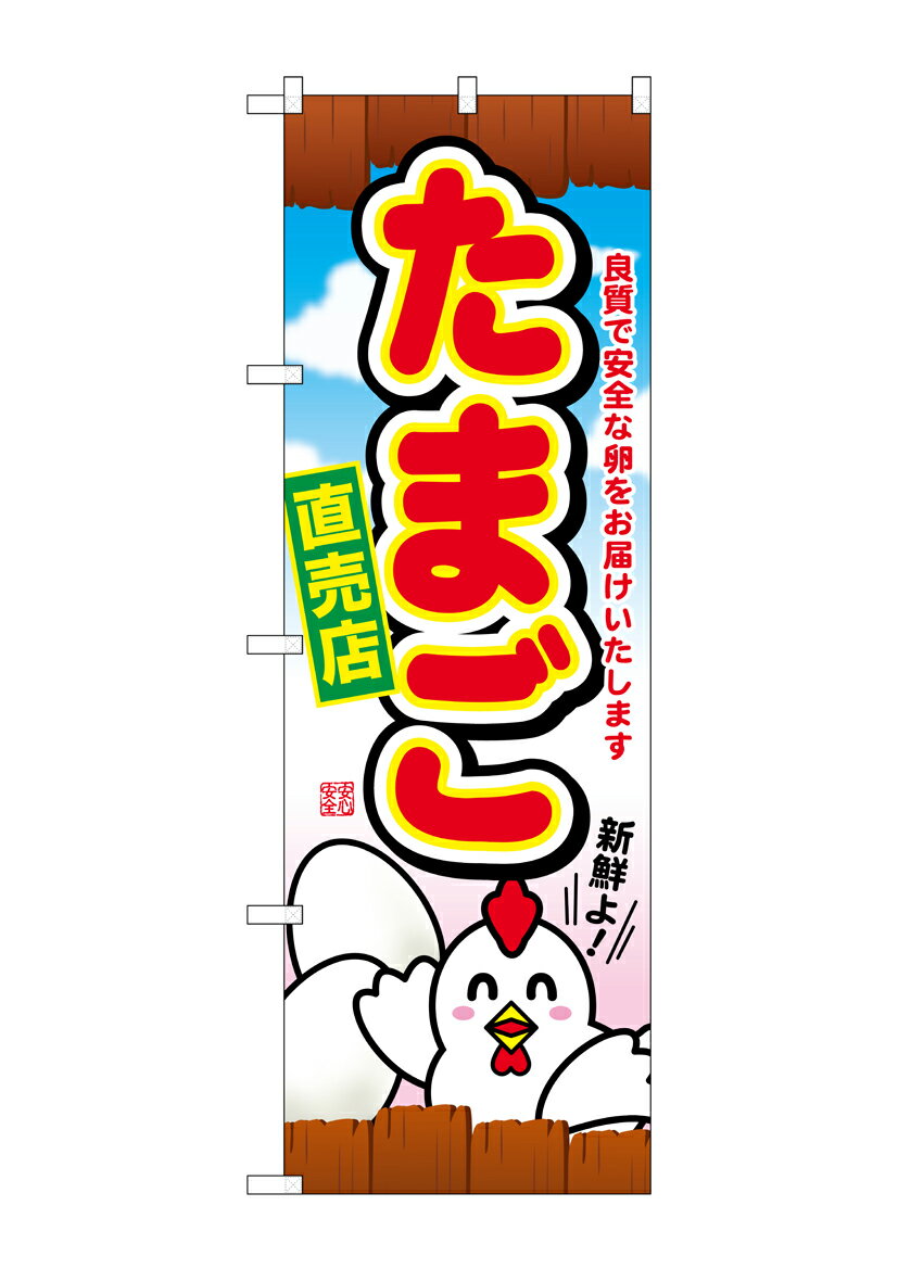 Rakuten - のぼり屋工房 のぼり旗 SNB-2038 たまご直売店(ポールなど付属なし)【送料無料】【メール便発送】