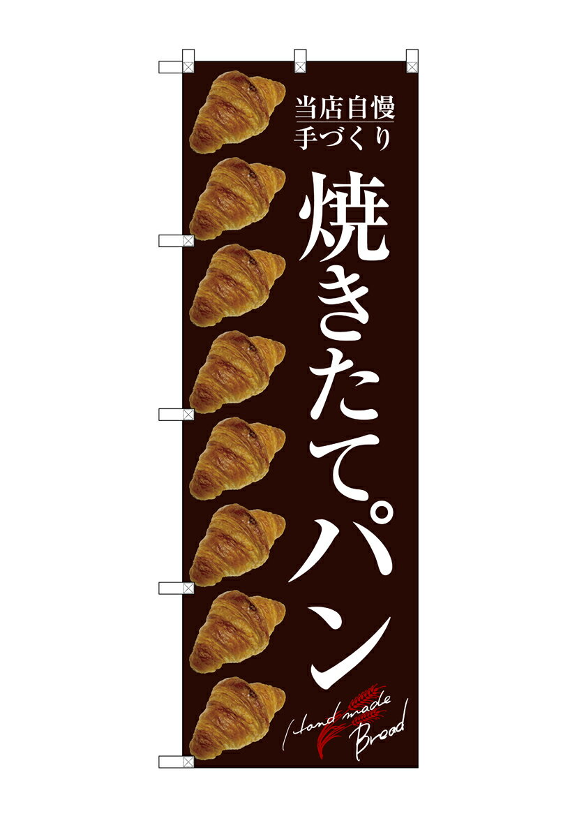 のぼり屋工房 のぼり旗 SNB-2921 焼きたてパン(ポールなど付属なし)【送料無料】【メール便発送】(3)