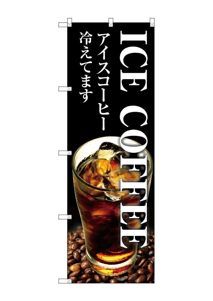 Rakuten - のぼり屋工房 のぼり旗 SNB-3071 ICE COFFEE(ポールなど付属なし)【送料無料】【メール便発送】