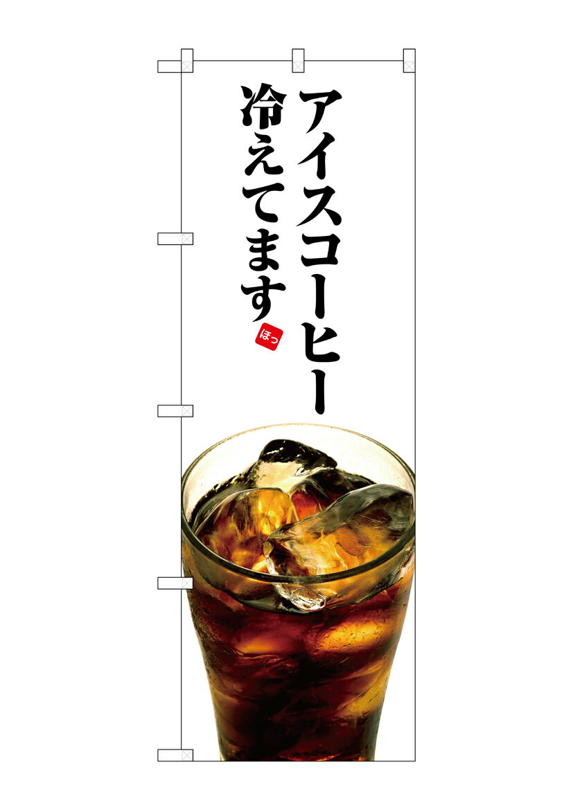 のぼり屋工房 のぼり旗 SNB-3072 アイスコーヒー冷えてます(ポールなど付属なし)【送料無料】【メール便発送】