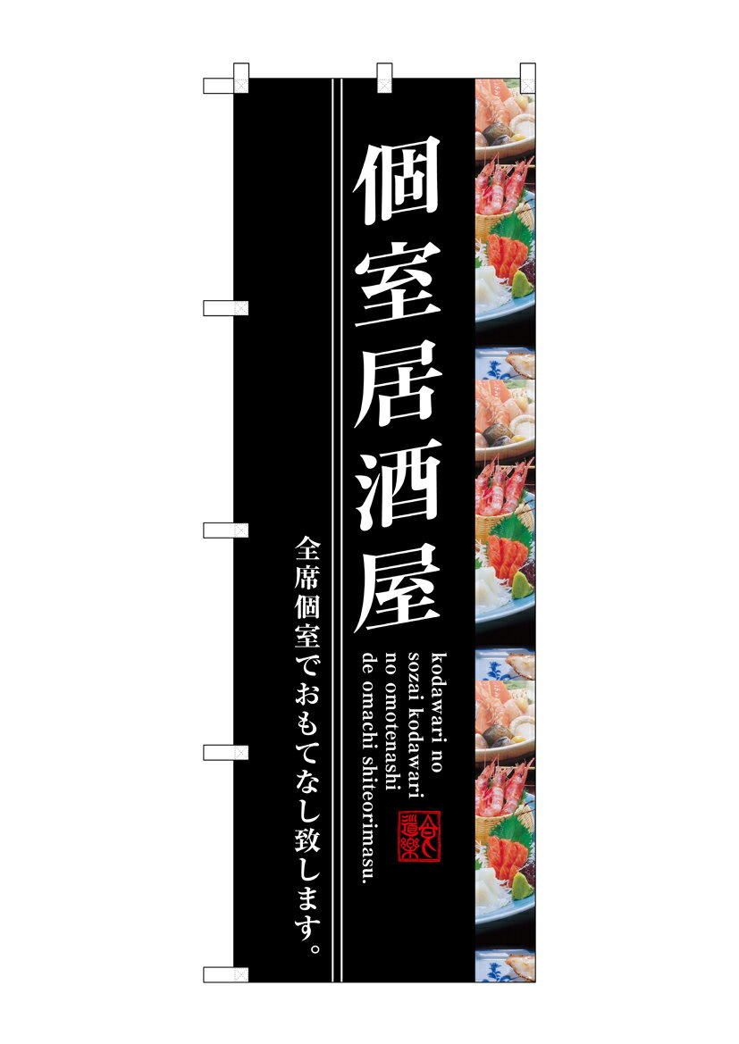 Rakuten - のぼり屋工房 のぼり旗 SNB-3205 個室居酒屋(ポールなど付属なし)【送料無料】【メール便発送】