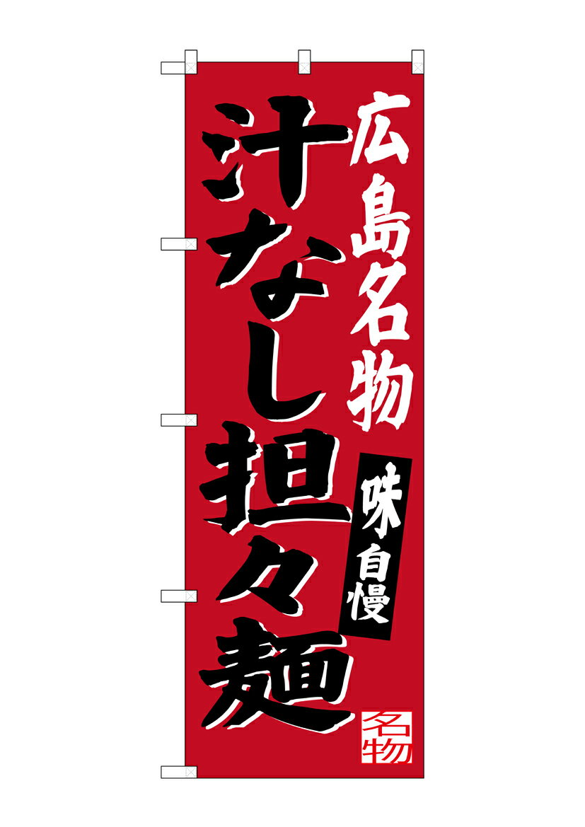 のぼり屋工房 のぼり旗 SNB-3366 広島名物汁なし担担麺(ポールなど付属なし)【送料無料】【メール便発送】