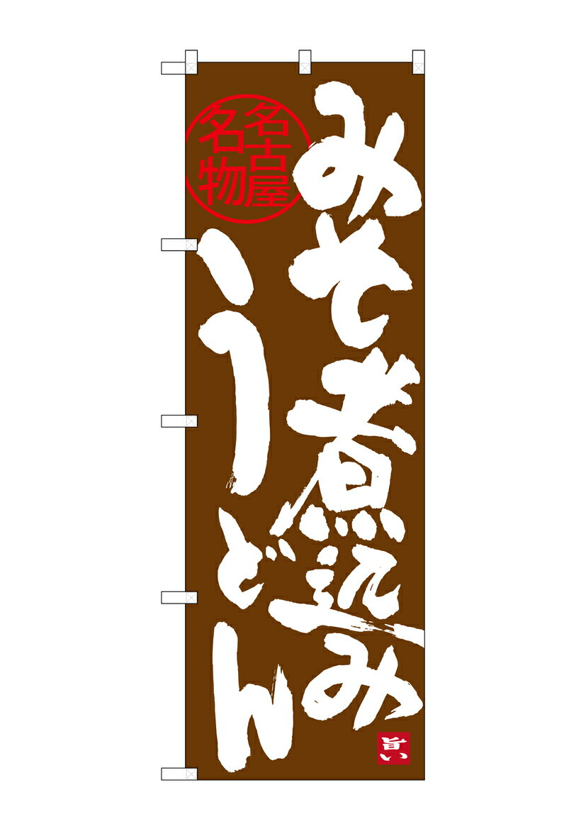 Rakuten - のぼり屋工房 のぼり旗 SNB-3529 味噌煮込みうどん 茶(ポールなど付属なし)【送料無料】【メール便発送】