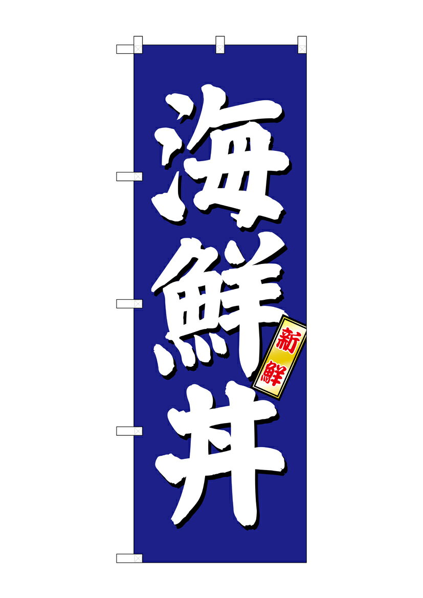 Rakuten - のぼり屋工房 のぼり旗 SNB-3797 海鮮丼 青地(ポールなど付属なし)【送料無料】【メール便発送】