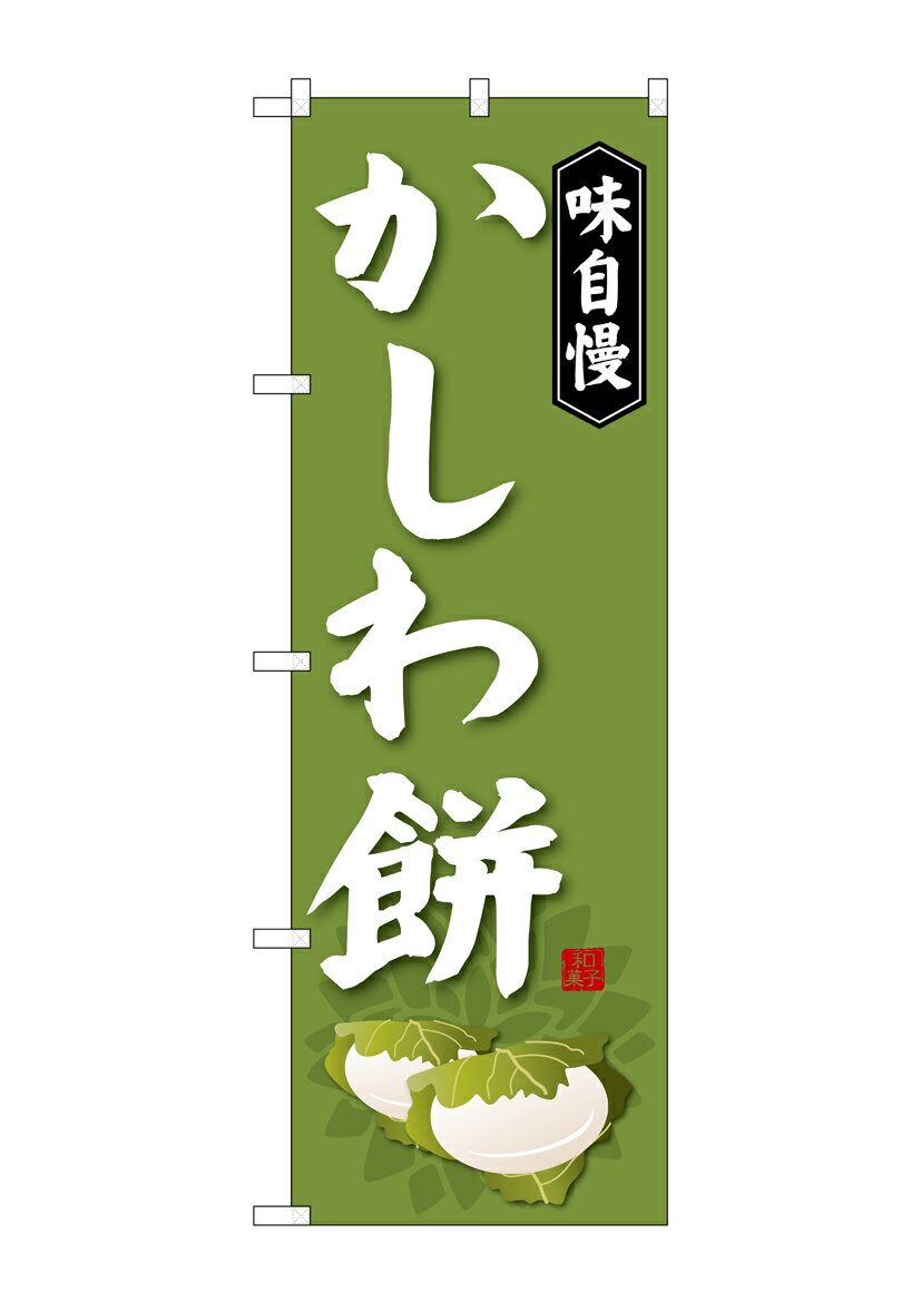 のぼり屋工房 のぼり旗 SNB-4053 かしわ餅(ポールなど付属なし)【送料無料】【メール便発送】