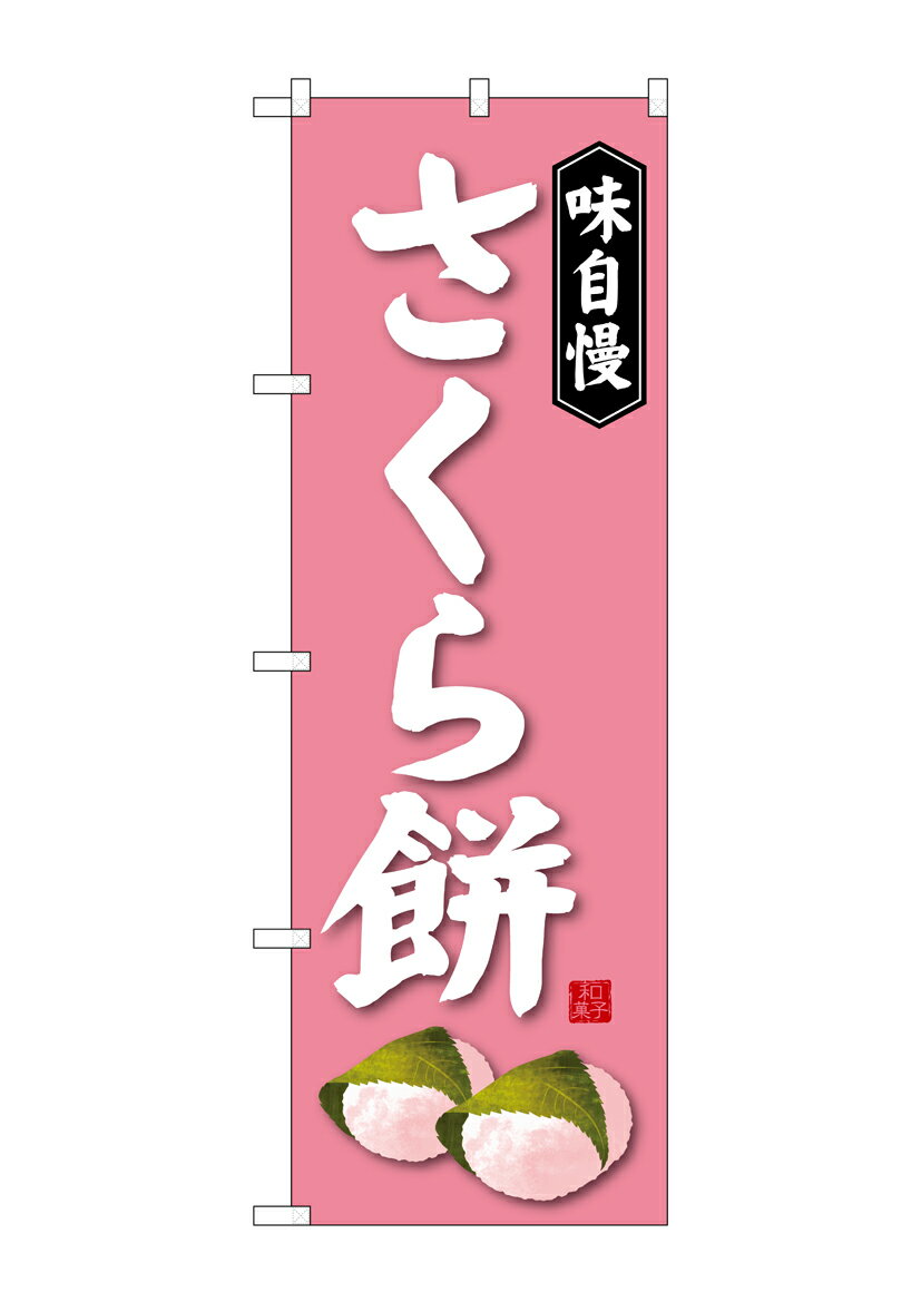 のぼり屋工房 のぼり旗 SNB-4059 さくら餅(ポールなど付属なし)【送料無料】【メール便発送】