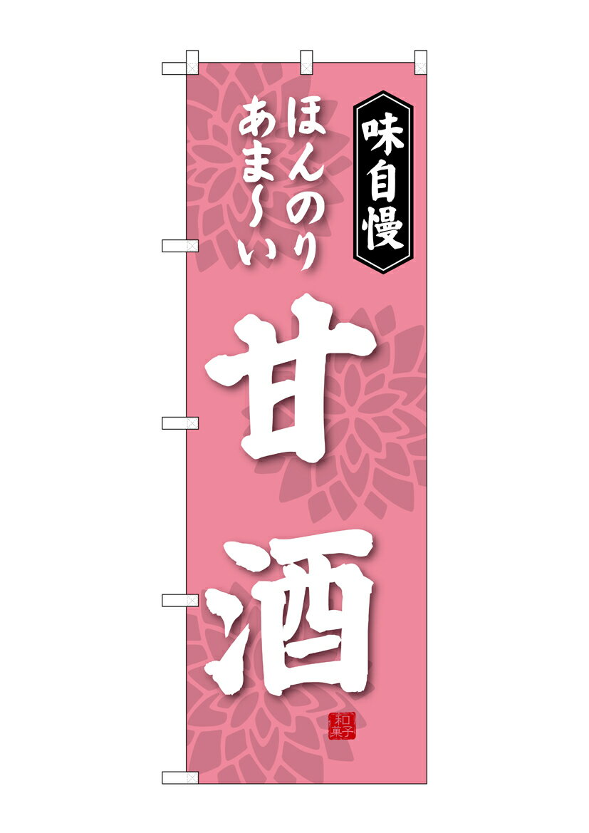 のぼり屋工房 のぼり旗 SNB-4081 甘酒(ポールなど付属なし)【送料無料】【メール便発送】