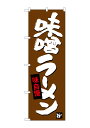 のぼり屋工房 のぼり旗 SNB-4093 味噌ラーメン(ポールなど付属なし)【送料無料】【メール便発送】