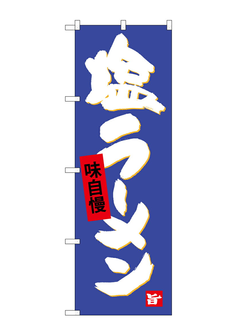 のぼり屋工房 のぼり旗 SNB-4094 塩ラーメン(ポールなど付属なし)【送料無料】【メール便発送】