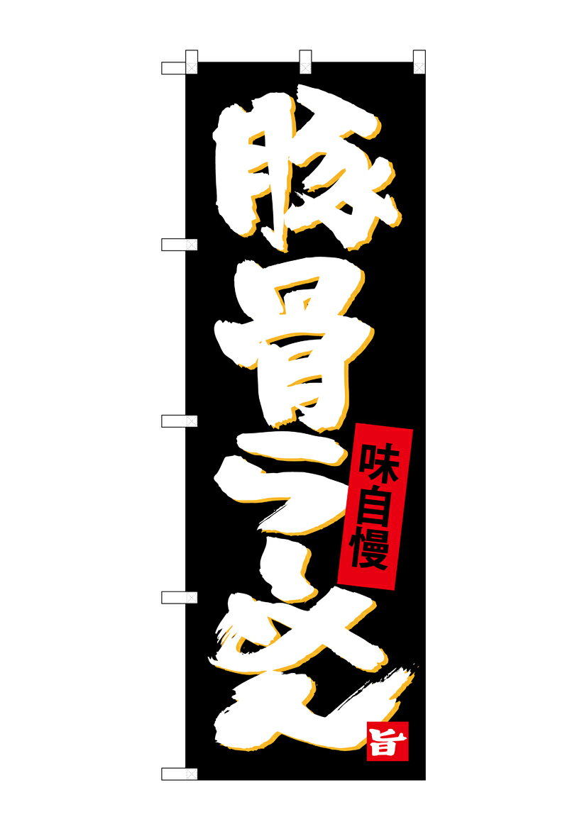 Rakuten - のぼり屋工房 のぼり旗 SNB-4095 豚骨らーめん(ポールなど付属なし)【送料無料】【メール便発送】