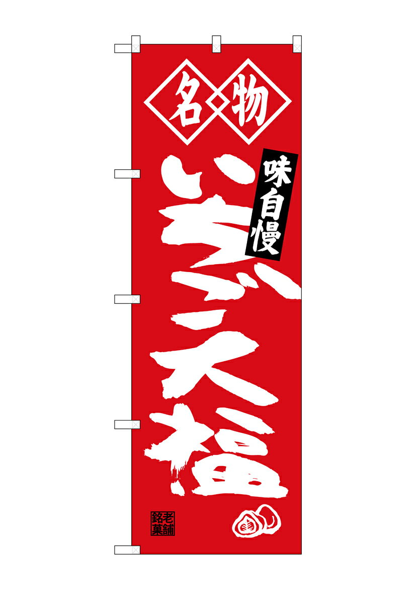 のぼり屋工房 のぼり旗 SNB-4151 いちご大福 名物(ポールなど付属なし)【送料無料】【メール便発送】