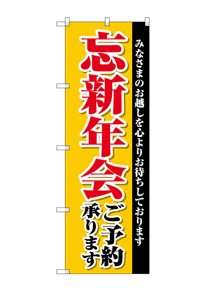 のぼり屋工房 のぼり旗 SNB-4244 忘新年会ご予約承り(ポールなど付属なし)【送料無...