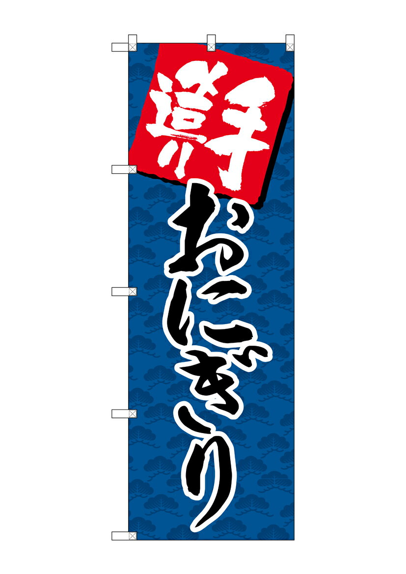 のぼり屋工房 のぼり旗 SNB-4247 手造りおにぎり(ポールなど付属なし)【送料無料】【メール便発送】