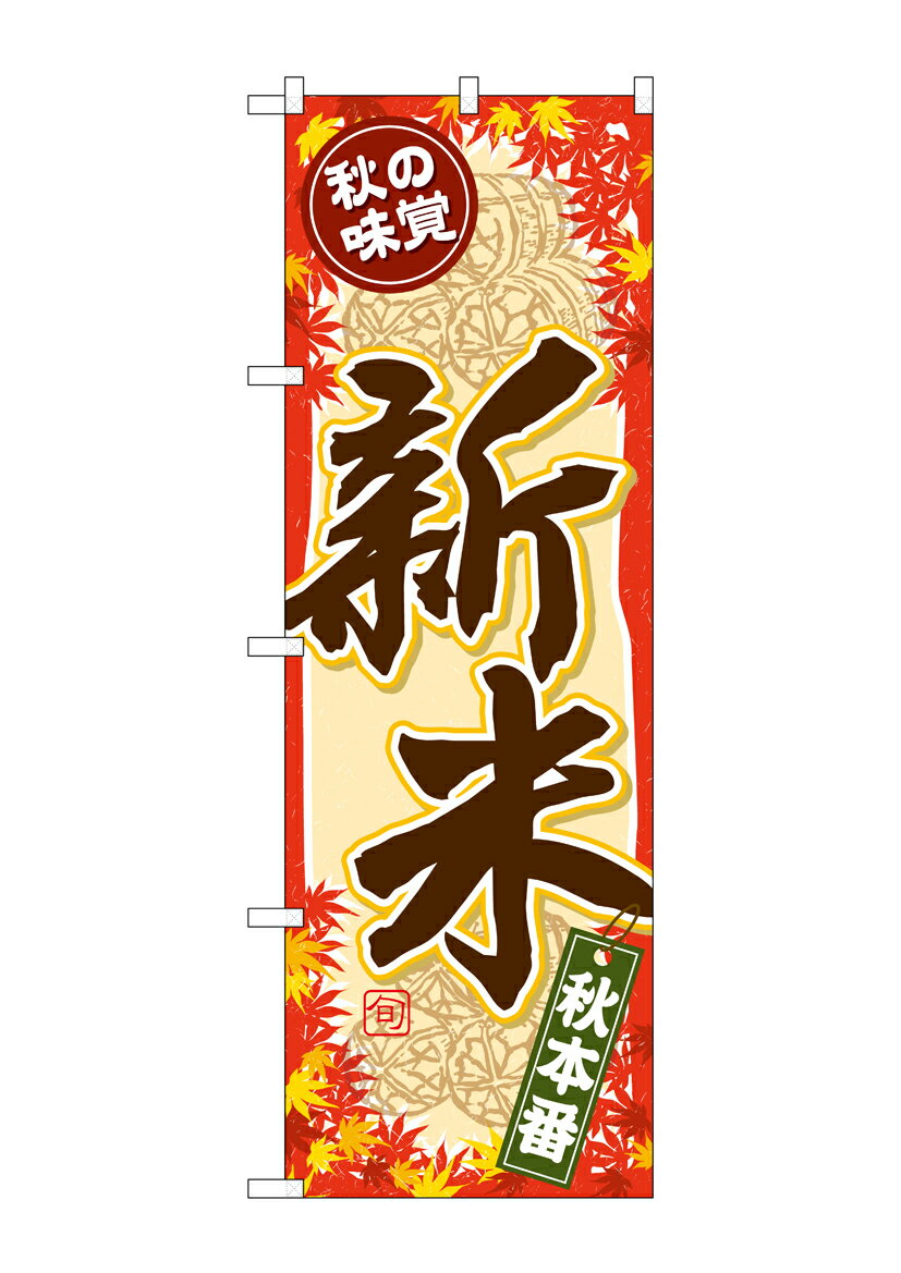 Rakuten - のぼり屋工房 のぼり旗 SNB-4263 秋の味覚 新米(ポールなど付属なし)【送料無料】【メール便発送】