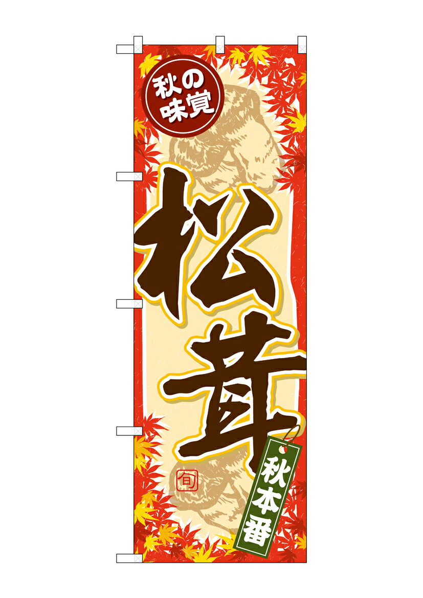 のぼり屋工房 のぼり旗 SNB-4265 秋の味覚 松茸(ポールなど付属なし)【送料無料】【メール便発送】