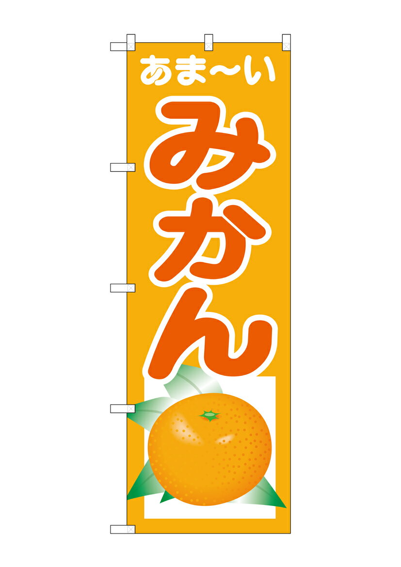 Rakuten - のぼり屋工房 のぼり旗 SNB-4325 あまーい みかん(ポールなど付属なし)【送料無料】【メール便発送】