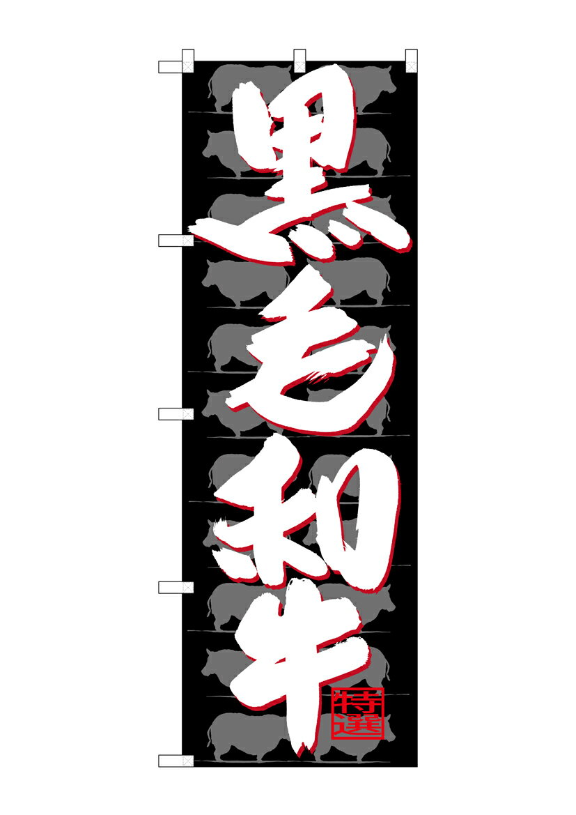 Rakuten - のぼり屋工房 のぼり旗 SNB-4420 黒毛和牛(ポールなど付属なし)【送料無料】【メール便発送】