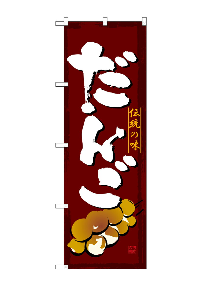 のぼり屋工房 のぼり旗 SNB-4491 だんご(ポールなど付属なし)【送料無料】【メール便発送】