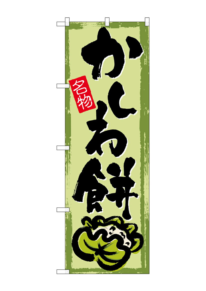 のぼり屋工房 のぼり旗 SNB-4492 かしわ餅(ポールなど付属なし)【送料無料】【メール便発送】