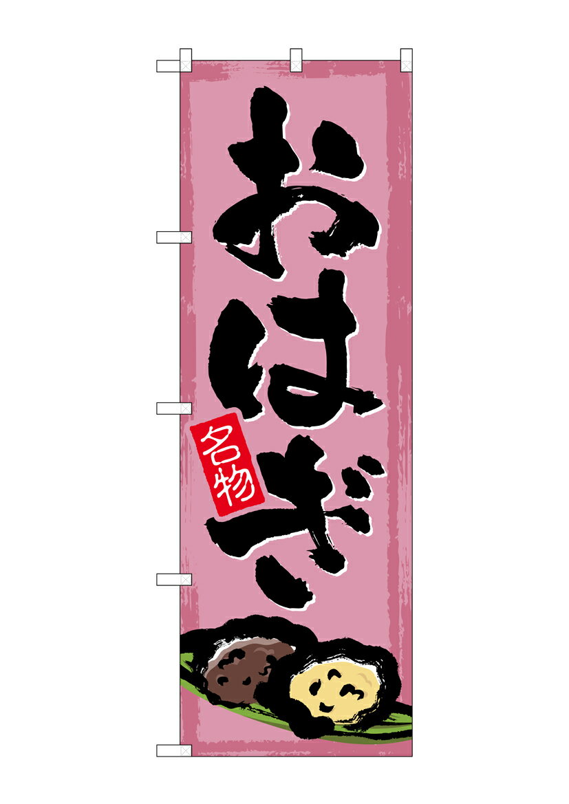 Rakuten - のぼり屋工房 のぼり旗 SNB-4493 おはぎ(ポールなど付属なし)【送料無料】【メール便発送】