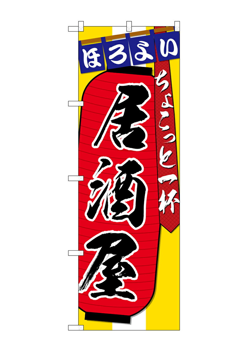 Rakuten - のぼり屋工房 のぼり旗 SNB-4562 居酒屋ちょこっと一杯(ポールなど付属なし)【送料無料】【メール便発送】