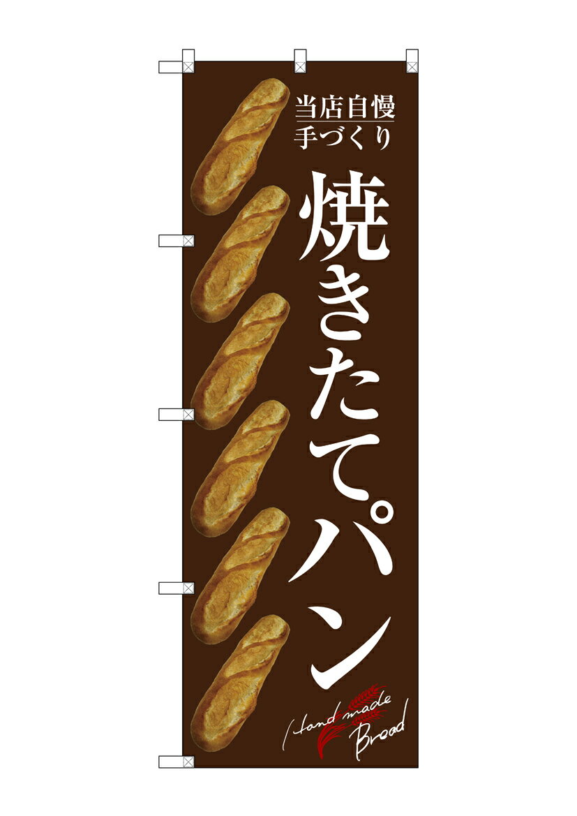 のぼり屋工房 のぼり旗 SNB-4603 焼きたてパン バケット 茶(ポールなど付属なし)【送料無料】【メール便発送】