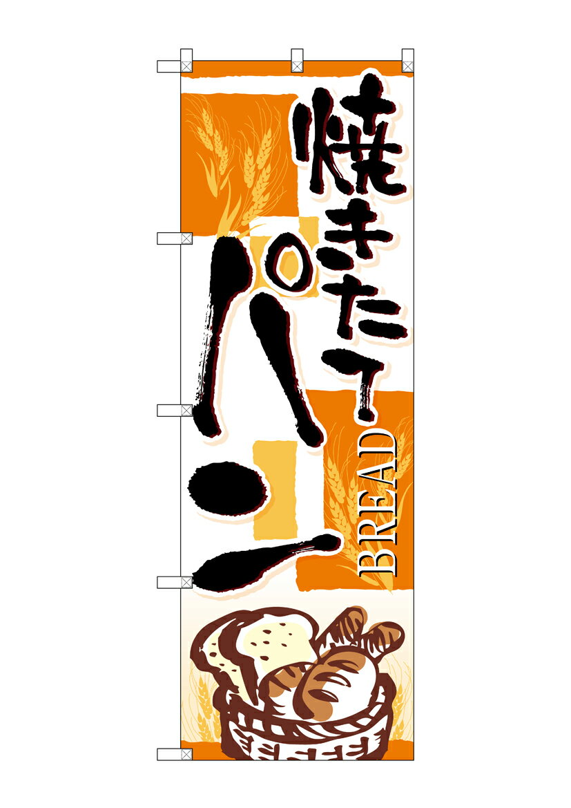 Rakuten - のぼり屋工房 のぼり旗 SNB-4612 焼きたてパン四角オレンジ(ポールなど付属なし)【送料無料】【メール便発送】