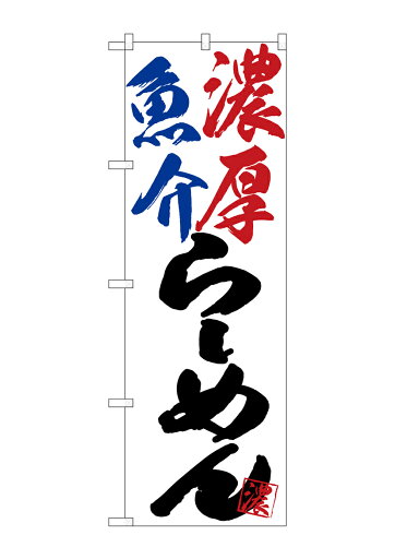 のぼり屋工房 のぼり旗 SNB-4629 濃厚魚介らーめん(ポールなど付属なし)【送料無料】【メール便発送】 のぼり屋工房 のぼり旗 SNB-4629 濃厚魚介らーめん(ポールなど付属なし)【送料無料】【メール便発送】