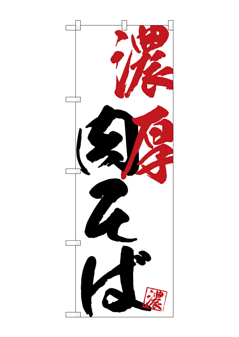 Rakuten - のぼり屋工房 のぼり旗 SNB-4640 濃厚肉そば(ポールなど付属なし)【送料無料】【メール便発送】