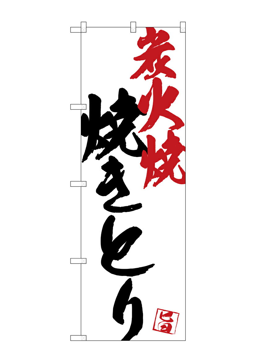 乐天商城 - のぼり屋工房 のぼり旗 SNB-4655 焼きとり炭火焼白地(ポールなど付属なし)【送料無料】【メール便発送】