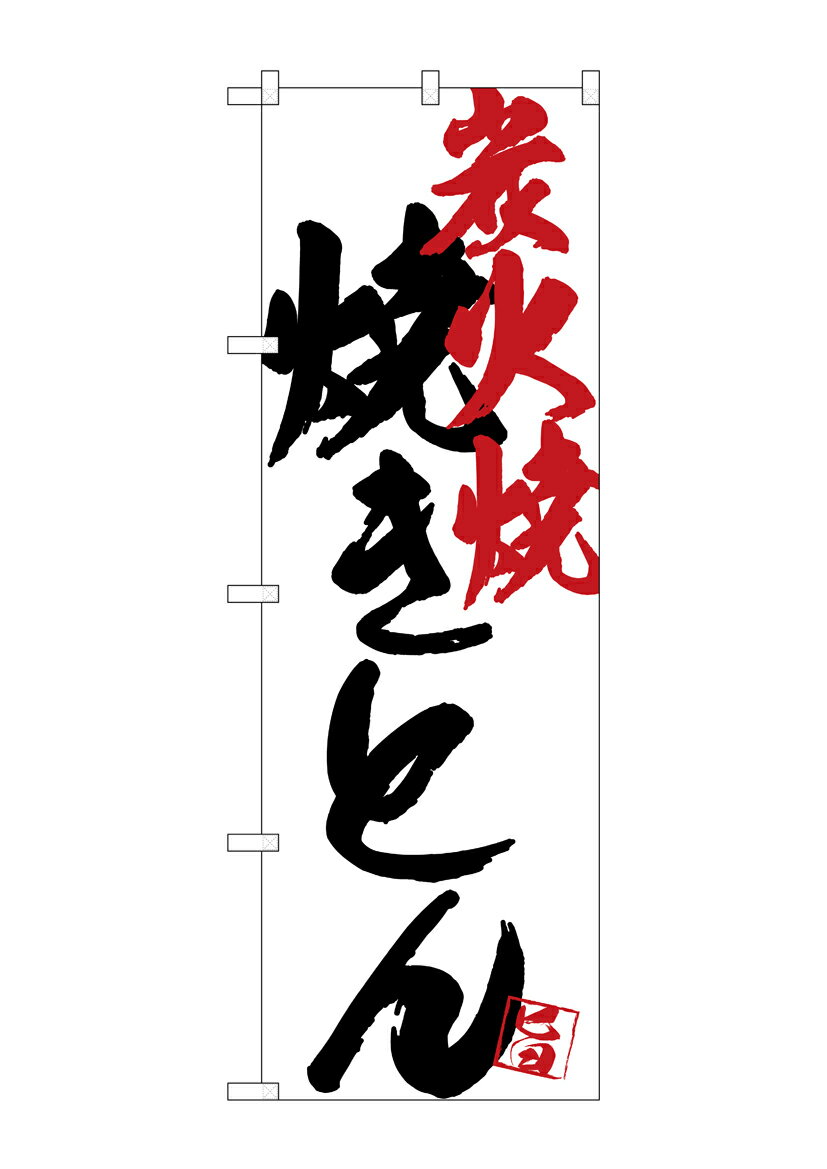 Rakuten - のぼり屋工房 のぼり旗 SNB-4661 焼きとん炭火焼白地(ポールなど付属なし)【送料無料】【メール便発送】